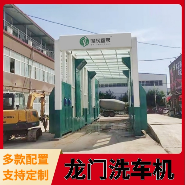 龍門洗車機(jī)