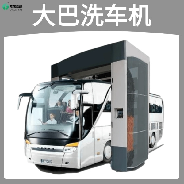 大巴電腦洗車機 大巴電腦洗車機