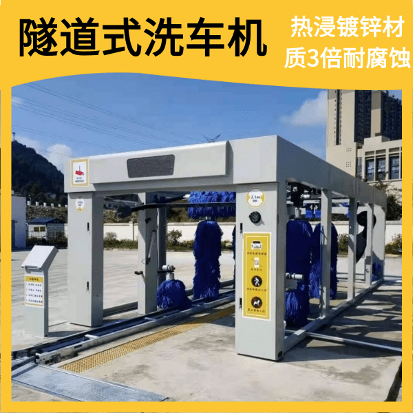 隧道式全自動電腦洗車機
